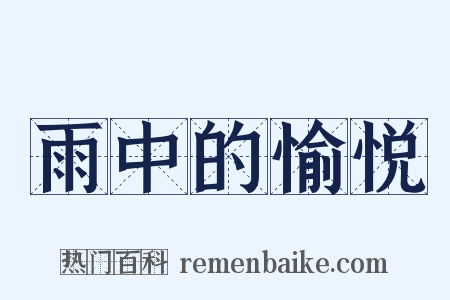 雨中的愉悦是什么意思的图片